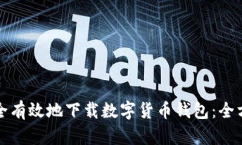 如何安全有效地下载数字货币钱包:全方位指南