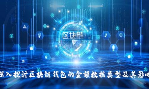 深入探讨区块链钱包的金额数据类型及其影响