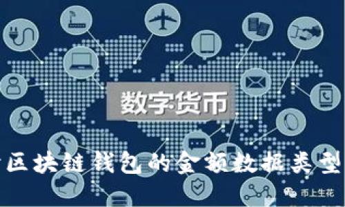 深入探讨区块链钱包的金额数据类型及其影响