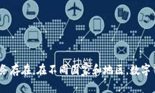 数字钱包（Digital Wallet）是一个迅速发展的领域，涉及多个运营机构和公司。近年来，随着移动支付的普及和人们对电子支付的依赖增加，数字钱包的数量和种类也在不断增加。主要的数字钱包运营机构包括但不限于：

1. **支付宝**（Alipay）
   - 中国最大的数字钱包之一，隶属于蚂蚁金服，提供支付、转账、理财等多种服务。

2. **微信支付**（WeChat Pay）
   - 主要通过社交媒体平台微信进行支付，用户可以在聊天中进行转账和支付。

3. **Apple Pay**
   - 苹果公司推出的数字钱包，通过iPhone、Apple Watch等设备进行支付，支持信用卡和借记卡。

4. **Google Pay**
   - 谷歌的数字钱包，支持在线和线下支付，用户可以将信用卡和借记卡添加到账户中。

5. **Samsung Pay**
   - 三星手机用户可以使用的数字支付服务，支持多种支付方式，包括NFC和MST。

6. **PayPal**
   - 全球知名的在线支付平台，提供数字钱包服务，允许用户在线购物、转账及接收款项。

7. **Venmo**
   - 隶属于PayPal的社交支付平台，强调社交功能，用户可以查看朋友的支付活动。

8. **Square Cash**
   - 由Square公司推出的支付服务，专注于个人之间的转账。

9. **Stripe**
   - 主要面向商家的支付解决方案，提供集成数字钱包功能。

10. **Cash App**
    - 也是Square公司推出的个人支付平台，支持股票和比特币投资。

以上列举的是一些知名的数字钱包运营机构，实际上还有许多地方性和专门性的数字钱包服务存在。在不同国家和地区，数字钱包的占有率和用户接受度也有所不同，因素包括法律法规、科技水平、用户习惯等。