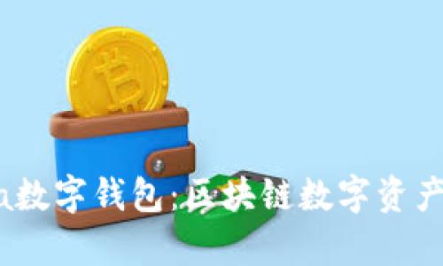 全面解析Meta数字钱包：区块链数字资产的安全与便利