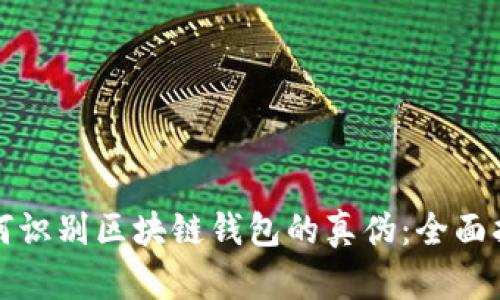 如何识别区块链钱包的真伪:全面指南