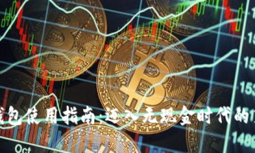 数字钱包使用指南:迈入无现金时代的第一步