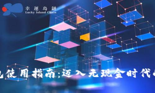 数字钱包使用指南:迈入无现金时代的第一步