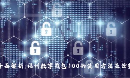 全面解析:福州数字钱包100的使用方法及优势