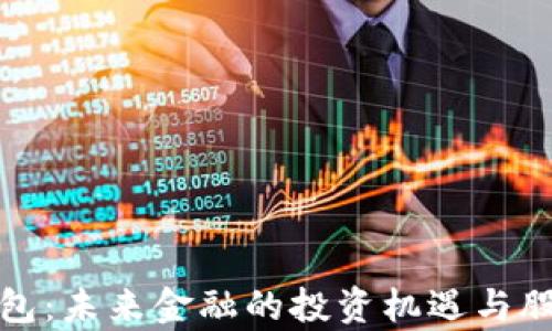数字钱包:未来金融的投资机遇与股票分析