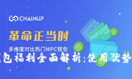 重庆数字钱包福利全面解析:使用优势与未来发展