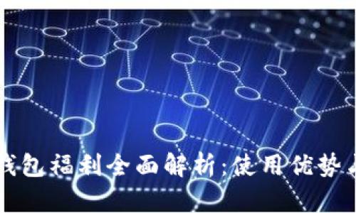 重庆数字钱包福利全面解析:使用优势与未来发展