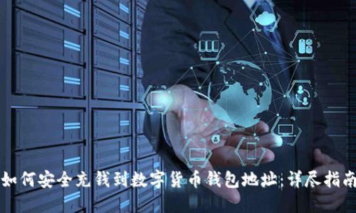 如何安全充钱到数字货币钱包地址:详尽指南