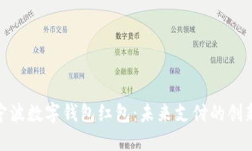 探索宁波数字钱包红包:未来支付的创新趋势