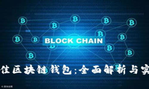选择最佳区块链钱包:全面解析与实用指南