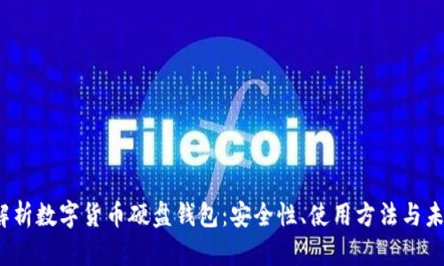 深度解析数字货币硬盘钱包:安全性、使用方法与未来趋势