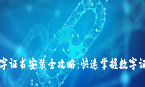 京东钱包数字证书安装全攻略:快速掌握数字证书安装技巧