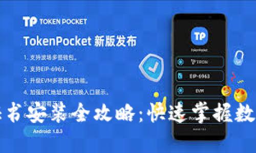 京东钱包数字证书安装全攻略:快速掌握数字证书安装技巧