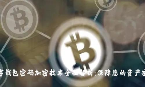 数字钱包密码加密技术全面解析:保障您的资产安全