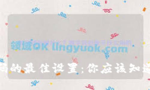 数字钱包密码的最佳设置:你应该知道的位数选择