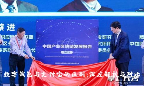 数字钱包与支付宝的区别:深度解析与对比