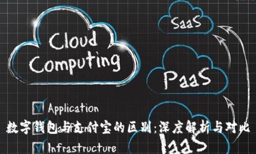 数字钱包与支付宝的区别:深度解析与对比