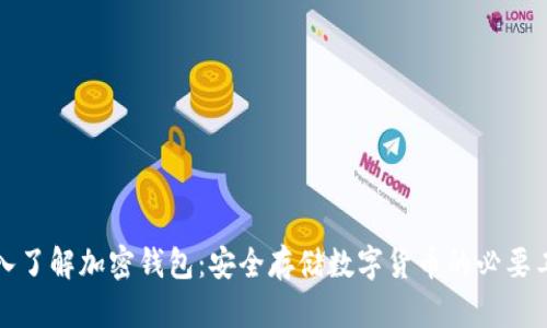 深入了解加密钱包:安全存储数字货币的必要工具