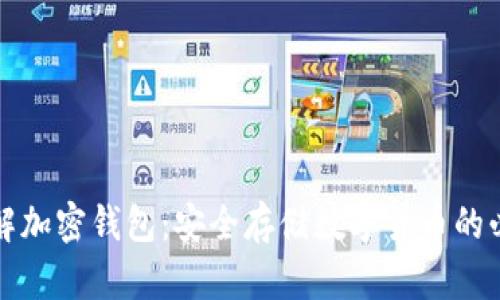 深入了解加密钱包:安全存储数字货币的必要工具