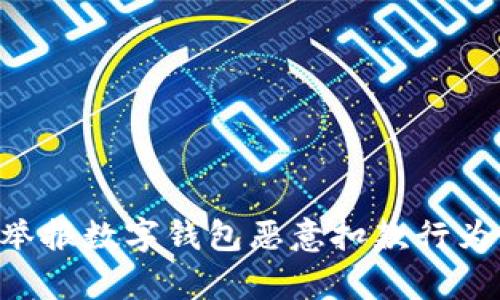 如何有效举报数字钱包恶意扣款行为:全面指南