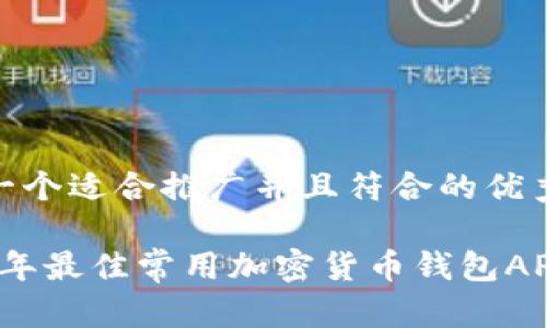 思考一个适合推广并且符合的优秀
2023年最佳常用加密货币钱包APP推荐
