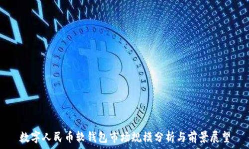 数字人民币软钱包市场规模分析与前景展望