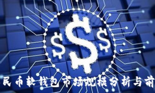 数字人民币软钱包市场规模分析与前景展望