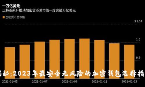 揭秘:2023年最安全无风险的加密钱包选择指南