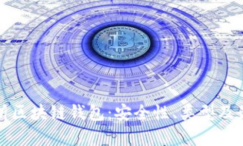 全面解析区块链钱包:安全性、类型及最佳实践