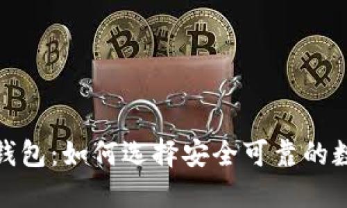 和关键词
区块链数字黄金钱包:如何选择安全可靠的数字资产管理工具