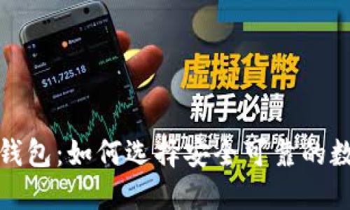 和关键词
区块链数字黄金钱包:如何选择安全可靠的数字资产管理工具