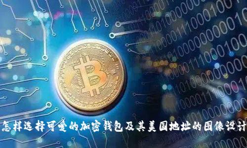 怎样选择可爱的加密钱包及其美国地址的图像设计