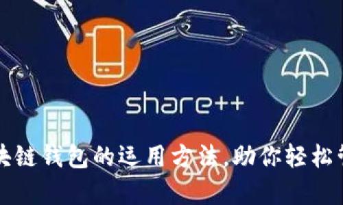 全面解析区块链钱包的运用方法,助你轻松管理数字资产
