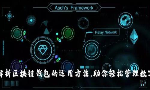 全面解析区块链钱包的运用方法,助你轻松管理数字资产