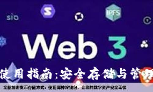 :
加密短针钱包使用指南:安全存储与管理你的数字资产