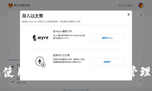 :
加密短针钱包使用指南:安全存储与管理你的数字资产
