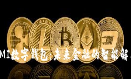 探索UMI数字钱包:未来金融的智能解决方案