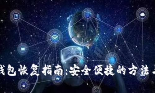 数字货币钱包恢复指南:安全便捷的方法与注意事项
