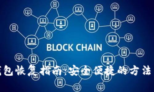 数字货币钱包恢复指南:安全便捷的方法与注意事项