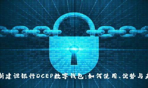 全面解析建设银行DCEP数字钱包:如何使用、优势与未来发展