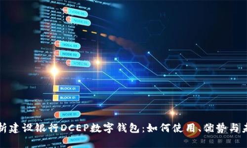 全面解析建设银行DCEP数字钱包:如何使用、优势与未来发展