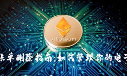 数字钱包账单删除指南:如何管理你的电子账单记录