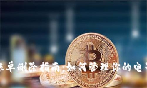 数字钱包账单删除指南:如何管理你的电子账单记录