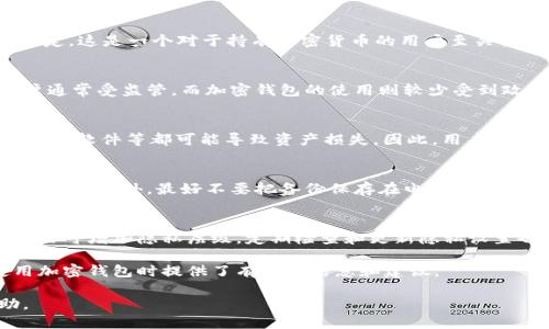 biao ti/biao ti标签中的  
加密钱包账户：安全、便捷与未来数字货币的桥梁

/guanjianci标签中的关键词：  
加密钱包, 数字货币, 区块链, 账户安全

什么是加密钱包账户？
加密钱包账户是指用于存储和管理数字货币的电子钱包。它允许用户在区块链上与各种数字资产进行互动。加密钱包可以分为软件钱包和硬件钱包，软件钱包通常是应用程序或云服务，而硬件钱包是一种物理设备，用于提供更加安全的存储解决方案。
这些钱包可以用于存储比特币、以太坊和其他各种代币，同时，用户可以通过钱包发送、接收和管理自己的数字资产。每个钱包有一个唯一的地址，通过这个地址，用户可以在区块链上与其他用户进行交易。

加密钱包的类型有哪些？
加密钱包主要分为两大类：热钱包和冷钱包。
热钱包是指连接互联网的钱包，易于使用且方便快速进行交易，但安全性相对较低。热钱包可以在手机、电脑或在线平台上使用，适合日常交易和小额支付。
冷钱包则是指不连接互联网的钱包，其安全性较高，适合进行长期储存。冷钱包可以是物理设备（如硬件钱包）或纸钱包（将私钥打印在纸上）。冷钱包的操作相对复杂，但可以有效防止黑客攻击和网络诈骗。

加密钱包账户的安全性如何保障？
保障加密钱包账户的安全性是使用者的首要任务。首先，选择一个有信誉、经过审查的钱包是非常重要的。其次，用户应启用双重身份验证（2FA），增加额外的安全层保护。
将私钥或助记词保存在安全的地方是另一项重要措施。用户应尽量避免将这些信息保存在互联网连接的设备上，而应使用硬件钱包或物理存储设备来保存这些信息。同时，定期更新密码，保持设备软件更新，也是提高安全性的有效手段。

如何选择适合自己的加密钱包？
选择合适的加密钱包需考虑多个因素，包括安全性、使用便利性、支持的币种及费用等。
首先要考虑的是钱包的安全机制，例如是否提供2FA、攻击防护等。其次，钱包的用户界面是否友好，同样重要。对于初学者，选择一个简单易用的钱包能够帮助他们更快上手。
在考虑支持的币种时，用户应确保钱包能够支持其所持有的数字资产。同时，了解钱包的交易费用和提现费用也很重要，选择费用透明且合理的钱包可以节省成本。

加密钱包账户的未来发展趋势如何？
未来，随着数字货币的广泛应用，加密钱包账户的发展也将迎来新的机遇和挑战。越来越多的人开始接受和使用数字货币，这进一步推动了加密钱包的需求。
而在技术方面，区块链技术的演进也将导致加密钱包的安全性与用户体验不断改善。包括跨链技术的发展，将使得钱包可以支持更多的数字资产，并实现更高效的交易途径。
另外，随着去中心化金融（DeFi）的兴起，用户对加密钱包的功能和安全需求也将不断提高，钱包提供商需不断创新以满足用户的期望。

常见问题及其详细解答

1. 加密钱包账户丢失私钥怎么办？
失去私钥将意味着用户无法再访问自己的数字资产，因为区块链的安全性是建立在用户对私钥的控制之上的，那些没有私钥的数字资产将被永久锁定。这是一个对于持有加密货币的用户至关重要和严肃的问题。因此，务必要妥善保存私钥。对于已经丢失私钥的用户，可以尝试寻找备份副本，或查看是否在某个平台上进行了加密资产的存储。

2. 加密钱包和银行账户有什么区别？
加密钱包与传统银行账户在许多方面都是迥然不同的。首先，银行账户是由金融机构管理并提供保护，而加密钱包则由用户自己控制。此外，银行账户通常受监管，而加密钱包的使用则较少受到政府的管制，这使得其在某种程度上可以提供更为自由的资金管理方式。

3. 加密钱包是不是绝对安全的？
没有任何事物是绝对安全的，加密钱包亦然。虽然有各种安全措施可以用来增强钱包的安全性（如硬件钱包、2FA等），但黑客攻击、用户的不当操作、恶意软件等都可能导致资产损失。因此，用户需要了解风险并采取适当的安全措施。

4. 如何进行加密钱包的备份？
备份加密钱包的步骤因钱包类型而异，通常都会涉及到保存助记词或私钥的过程。用户应确保将备份保存在安全、干燥的地方，并定期检查备份的完整性。此外，最好不要把备份保存在电子设备中，以降低被黑客入侵的风险。

5. 如何保证加密钱包的隐私性？
隐私性是加密钱包用户的主要关注点之一。首先，用户应选择那些不会请求或保存个人信息的钱包。其次，使用支持匿名交易的加密货币（如门罗币等）可增加隐私层级。定期检查和更新隐私设置也是保护隐私的重要一步。

总结来说，加密钱包账户作为数字货币的重要组成部分，其安全性、便捷性和未来的发展趋势都影响着用户的资产管理。希望本文对您在选择和使用加密钱包时提供了有用的信息和建议。 

在本文中，我们探讨了加密钱包账户的功能、类型、安全性等多个方面，并为常见的问题提供了详细解答，为用户在管理数字资产时提供指导与帮助。