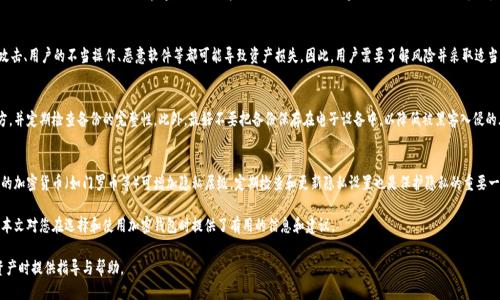 biao ti/biao ti标签中的  
加密钱包账户：安全、便捷与未来数字货币的桥梁

/guanjianci标签中的关键词：  
加密钱包, 数字货币, 区块链, 账户安全

什么是加密钱包账户？
加密钱包账户是指用于存储和管理数字货币的电子钱包。它允许用户在区块链上与各种数字资产进行互动。加密钱包可以分为软件钱包和硬件钱包，软件钱包通常是应用程序或云服务，而硬件钱包是一种物理设备，用于提供更加安全的存储解决方案。
这些钱包可以用于存储比特币、以太坊和其他各种代币，同时，用户可以通过钱包发送、接收和管理自己的数字资产。每个钱包有一个唯一的地址，通过这个地址，用户可以在区块链上与其他用户进行交易。

加密钱包的类型有哪些？
加密钱包主要分为两大类：热钱包和冷钱包。
热钱包是指连接互联网的钱包，易于使用且方便快速进行交易，但安全性相对较低。热钱包可以在手机、电脑或在线平台上使用，适合日常交易和小额支付。
冷钱包则是指不连接互联网的钱包，其安全性较高，适合进行长期储存。冷钱包可以是物理设备（如硬件钱包）或纸钱包（将私钥打印在纸上）。冷钱包的操作相对复杂，但可以有效防止黑客攻击和网络诈骗。

加密钱包账户的安全性如何保障？
保障加密钱包账户的安全性是使用者的首要任务。首先，选择一个有信誉、经过审查的钱包是非常重要的。其次，用户应启用双重身份验证（2FA），增加额外的安全层保护。
将私钥或助记词保存在安全的地方是另一项重要措施。用户应尽量避免将这些信息保存在互联网连接的设备上，而应使用硬件钱包或物理存储设备来保存这些信息。同时，定期更新密码，保持设备软件更新，也是提高安全性的有效手段。

如何选择适合自己的加密钱包？
选择合适的加密钱包需考虑多个因素，包括安全性、使用便利性、支持的币种及费用等。
首先要考虑的是钱包的安全机制，例如是否提供2FA、攻击防护等。其次，钱包的用户界面是否友好，同样重要。对于初学者，选择一个简单易用的钱包能够帮助他们更快上手。
在考虑支持的币种时，用户应确保钱包能够支持其所持有的数字资产。同时，了解钱包的交易费用和提现费用也很重要，选择费用透明且合理的钱包可以节省成本。

加密钱包账户的未来发展趋势如何？
未来，随着数字货币的广泛应用，加密钱包账户的发展也将迎来新的机遇和挑战。越来越多的人开始接受和使用数字货币，这进一步推动了加密钱包的需求。
而在技术方面，区块链技术的演进也将导致加密钱包的安全性与用户体验不断改善。包括跨链技术的发展，将使得钱包可以支持更多的数字资产，并实现更高效的交易途径。
另外，随着去中心化金融（DeFi）的兴起，用户对加密钱包的功能和安全需求也将不断提高，钱包提供商需不断创新以满足用户的期望。

常见问题及其详细解答

1. 加密钱包账户丢失私钥怎么办？
失去私钥将意味着用户无法再访问自己的数字资产，因为区块链的安全性是建立在用户对私钥的控制之上的，那些没有私钥的数字资产将被永久锁定。这是一个对于持有加密货币的用户至关重要和严肃的问题。因此，务必要妥善保存私钥。对于已经丢失私钥的用户，可以尝试寻找备份副本，或查看是否在某个平台上进行了加密资产的存储。

2. 加密钱包和银行账户有什么区别？
加密钱包与传统银行账户在许多方面都是迥然不同的。首先，银行账户是由金融机构管理并提供保护，而加密钱包则由用户自己控制。此外，银行账户通常受监管，而加密钱包的使用则较少受到政府的管制，这使得其在某种程度上可以提供更为自由的资金管理方式。

3. 加密钱包是不是绝对安全的？
没有任何事物是绝对安全的，加密钱包亦然。虽然有各种安全措施可以用来增强钱包的安全性（如硬件钱包、2FA等），但黑客攻击、用户的不当操作、恶意软件等都可能导致资产损失。因此，用户需要了解风险并采取适当的安全措施。

4. 如何进行加密钱包的备份？
备份加密钱包的步骤因钱包类型而异，通常都会涉及到保存助记词或私钥的过程。用户应确保将备份保存在安全、干燥的地方，并定期检查备份的完整性。此外，最好不要把备份保存在电子设备中，以降低被黑客入侵的风险。

5. 如何保证加密钱包的隐私性？
隐私性是加密钱包用户的主要关注点之一。首先，用户应选择那些不会请求或保存个人信息的钱包。其次，使用支持匿名交易的加密货币（如门罗币等）可增加隐私层级。定期检查和更新隐私设置也是保护隐私的重要一步。

总结来说，加密钱包账户作为数字货币的重要组成部分，其安全性、便捷性和未来的发展趋势都影响着用户的资产管理。希望本文对您在选择和使用加密钱包时提供了有用的信息和建议。 

在本文中，我们探讨了加密钱包账户的功能、类型、安全性等多个方面，并为常见的问题提供了详细解答，为用户在管理数字资产时提供指导与帮助。