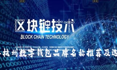 2023年杭州数字钱包品牌名称推荐及选取策略