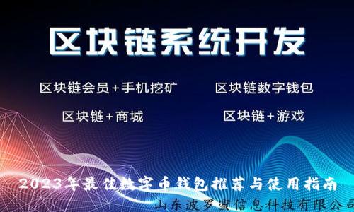 2023年最佳数字币钱包推荐与使用指南