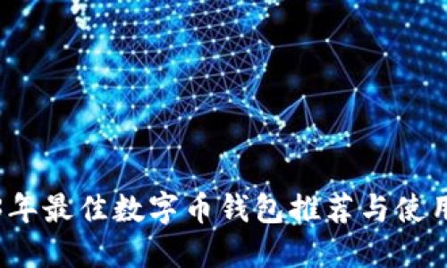 2023年最佳数字币钱包推荐与使用指南