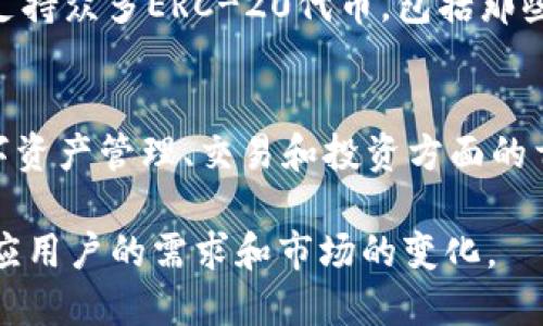 超越传统的数字钱包：探索uToken的超级数字钱包

uToken, 超级数字钱包, 加密货币, 数字资产管理/guanjianci

随着数字货币的普及和加密资产的迅猛发展，数字钱包成为了人们管理和交易数字资产的重要工具。uToken作为一种创新的超级数字钱包，凭借其安全性、高效性和用户友好的界面，正在市场上引起越来越多的关注。本文将深入探讨uToken的超级数字钱包，以及它在数字资产管理中的应用和优势。

一、uToken超级数字钱包的概述
uToken的超级数字钱包是一种多功能的数字资产管理平台，支持多种加密货币的存储、管理和交易。用户可以通过该钱包轻松管理不同类型的数字资产，包括比特币、以太坊和其他各种ERC-20代币。与传统的数字钱包相比，uToken在功能、用户体验和安全性方面表现出色。

二、uToken的安全性
安全性是数字钱包用户最关注的问题之一。uToken采用了多重安全措施，以确保用户的资产安全。首先，uToken使用行业领先的加密技术对用户的私钥进行保护，确保其不被黑客攻击和盗取。其次，uToken还提供双重身份验证功能，用户在进行重要操作时需要通过手机验证码确认，提高了安全性。此外，uToken定期进行安全审计，及时发现并修复潜在的安全问题。

三、uToken的用户体验
uToken的用户界面设计，用户可以轻松上手。无论是新手用户还是经验丰富的投资者，都能在uToken中找到适合自己的功能。钱包的首页展示了用户的资产总览，方便用户了解自己的资产配置和市值变化。此外，uToken还支持实时行情查询，用户可以随时了解各类数字货币的市场动态。

四、uToken的多样化功能
除了基本的资产存储功能，uToken的超级数字钱包还具备多种特色功能。一方面，用户可以通过uToken进行快速的币币交易，享受低手续费的优势；另一方面，uToken还支持DeFi（去中心化金融）项目的接入，用户可以利用数字资产参与借贷、流动性挖矿等活动。此外，uToken还计划未来推出集成NFT市场的功能，让用户能够方便地进行数字艺术品的买卖。

五、uToken的客户支持
用户在使用过程中难免会遇到各种问题，uToken为用户提供了24/7的客户支持服务。无论是通过在线客服、社区论坛还是社交媒体，用户都可以随时获得帮助和解答。同时，uToken还定期在官方网站上发布使用指南和常见问题解答，帮助用户更好地了解钱包的功能和使用方法。

六、uToken的未来发展方向
鉴于数字货币和区块链技术的快速发展，uToken也在不断进行技术升级和功能扩展。目前，uToken正在研发更多与传统金融结合的功能，希望能为用户带来更便捷的数字资产管理体验。而随着Web 3.0的到来，uToken也在积极探索去中心化应用（DApp）和区块链技术的深度整合，力争成为用户在新数字时代的首选钱包。

七、相关问题解答

问题一：uToken与其他数字钱包相比有什么独特之处？
当今市场上有许多数字钱包，包括硬件钱包和软件钱包等。uToken的独特之处在于其强大的安全性、多样化的功能以及用户友好的界面。首先，uToken结合了软件和硬件钱包的优点，确保用户的私钥安全存储，并提供额外的安全保护。其次，uToken支持低手续费的快速交易和多种DeFi功能，旨在为用户提供全面的数字资产管理服务，提升用户的投资体验。

问题二：如何确保在uToken上进行安全交易？
在uToken上进行安全交易的关键在于遵循一系列最佳实践。首先，用户需启用双重身份验证，以防止未经授权的访问。其次，用户应定期更新钱包密码，并在进行交易前确认对方地址的正确性。此外，用户还应保持设备和应用程序的最新版本，以获得最新的安全功能和补丁。最后，用户可以选择将大部分资产存储在冷钱包中，减少在线暴露的风险。

问题三：如何使用uToken进行币币交易？
使用uToken进行币币交易十分简单。用户只需登录自己的uToken账户，找到交易功能，选择要交易的币对。在选择后，系统会显示当前的市场行情，用户可根据市场价格设置订单。完成订单后，用户可以通过查看资产变化确认交易。在uToken中，交易过程非常便捷，界面设计也使得用户无需经历复杂的操作步骤即可完成交易。

问题四：uToken支持哪些加密货币？
uToken超级数字钱包支持多种主流的加密货币。用户可以在钱包中自由存储、管理和交易比特币（BTC）、以太坊（ETH）、瑞波币（XRP）等主流数字货币。同时，uToken还支持众多ERC-20代币，包括那些热门的DeFi项目代币。uToken在不断拓展支持的币种，以满足不同用户的需求，力争为用户提供全面的数字资产管理平台。

问题五：uToken的未来有哪些计划和展望？
uToken未来的计划包括进一步增强安全性和用户体验，拓展更多的功能，并加大与DeFi和NFT市场的整合力度。uToken希望通过技术迭代和产品创新，成为用户在数字资产管理、交易和投资方面的首选工具。此外，uToken还将积极参与区块链社区，推动更多教育和推广活动，以拓宽用户基础和市场影响力。

总结来说，uToken的超级数字钱包凭借其出色的安全性能和用户体验正逐渐成长为数字资产管理的新宠。随着加密货币市场的不断变化，uToken也在不断创新，以适应用户的需求和市场的变化。